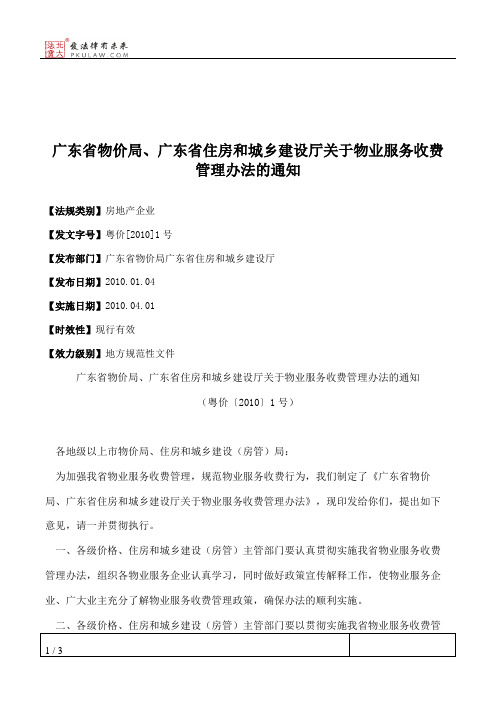 广东省物价局、广东省住房和城乡建设厅关于物业服务收费管理办法的通知