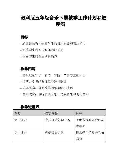 教科版五年级音乐下册教学工作计划和进度表