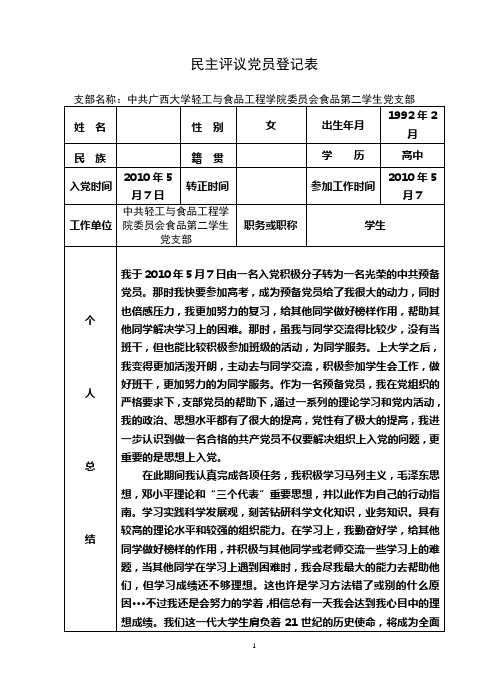 二、广西大学民主评议党员登记表