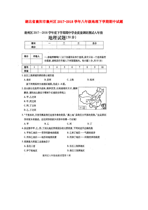 湖北省襄阳市襄州区2017_2018学年八年级地理下学期期中试题扫描版新人教版