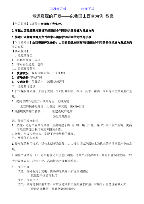 能源资源的开发教案