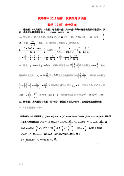 (优辅资源)广西武鸣县高三数学2月一模考试试题 文1