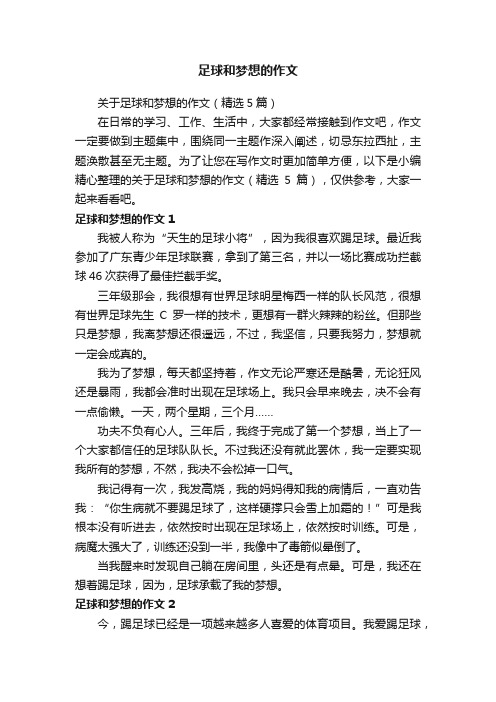 关于足球和梦想的作文（精选5篇）