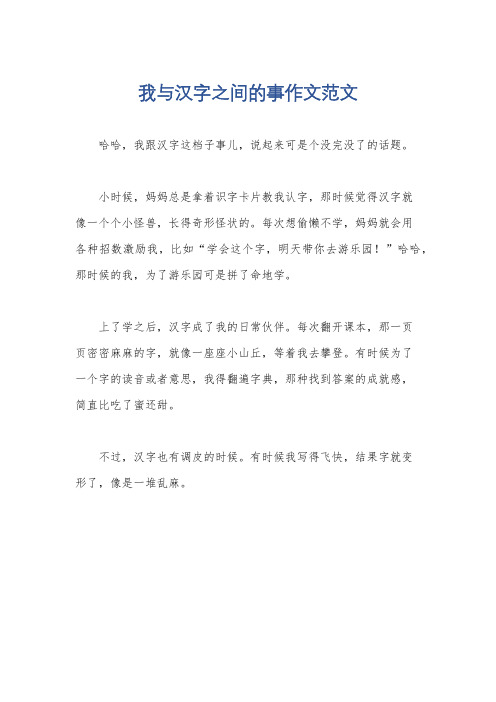 我与汉字之间的事作文范文