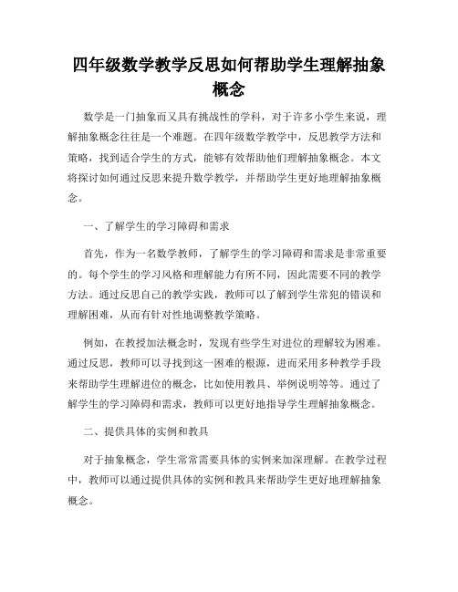 四年级数学教学反思如何帮助学生理解抽象概念