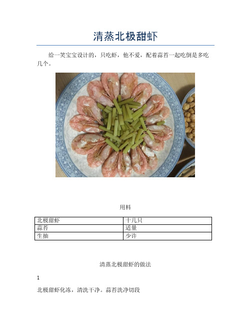 清蒸北极甜虾【精品海鲜吃法教学】