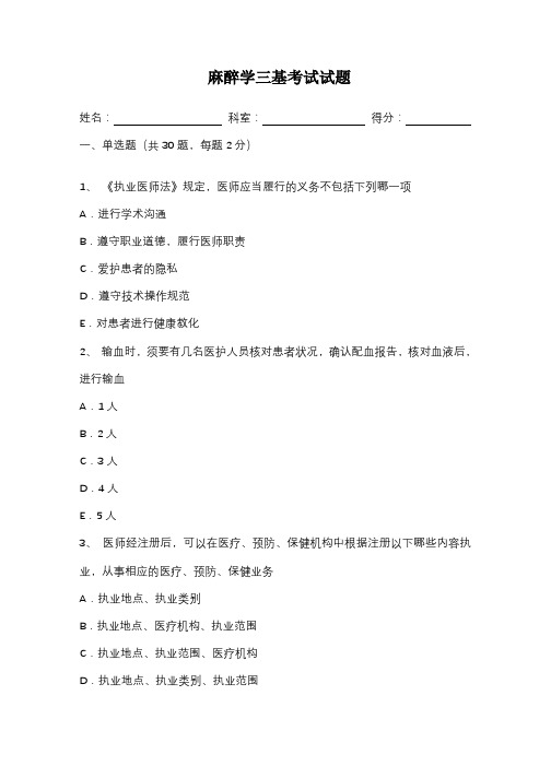 麻醉学三基考试试题及答案