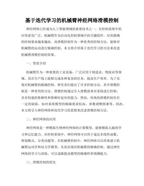 基于迭代学习的机械臂神经网络滑模控制