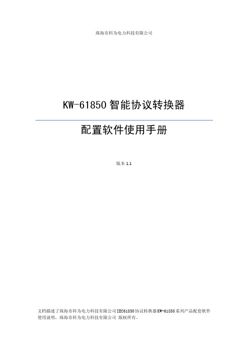 KW-61850协议转换器软件使用手册