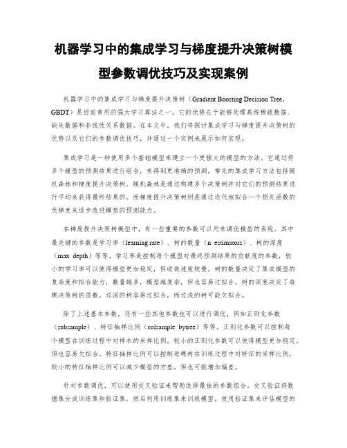 机器学习中的集成学习与梯度提升决策树模型参数调优技巧及实现案例