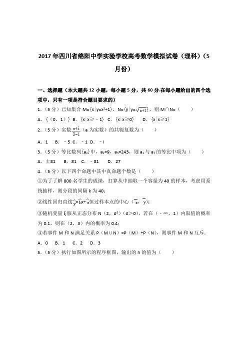 [精品]2017年四川省绵阳中学实验学校高考数学模拟试卷及解析答案word版(理科)(5月份)