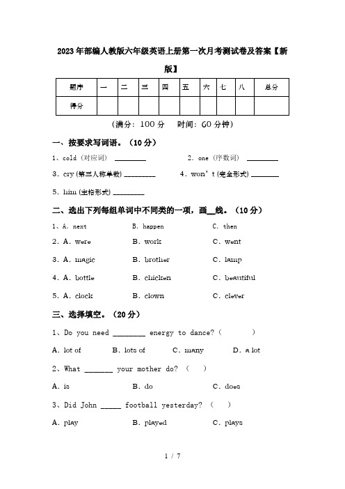 2023年部编人教版六年级英语上册第一次月考测试卷及答案【新版】