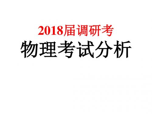 2018届高三物理科复习建议