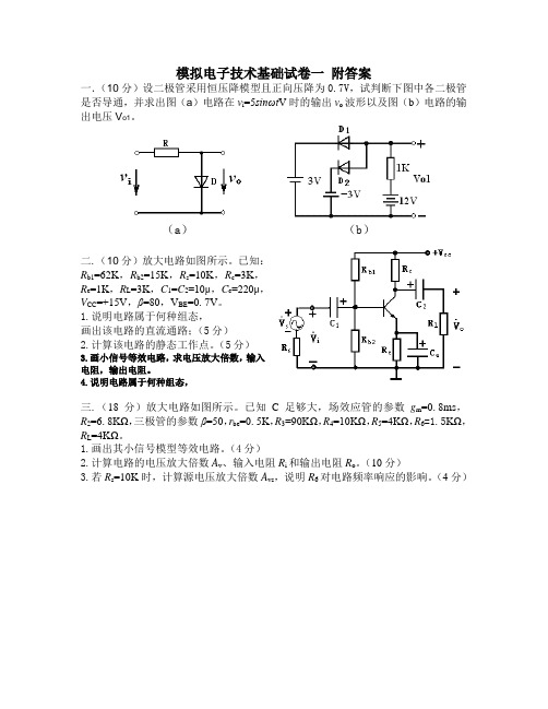 《模拟电子技术》及《数字电路》试题及答案