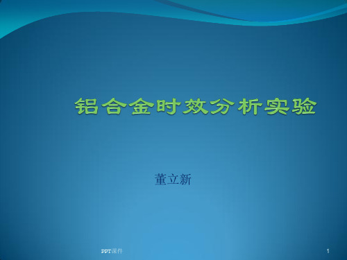 铝合金时效分析试验  ppt课件