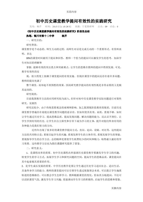 初中历史课堂教学提问有效性的实践研究