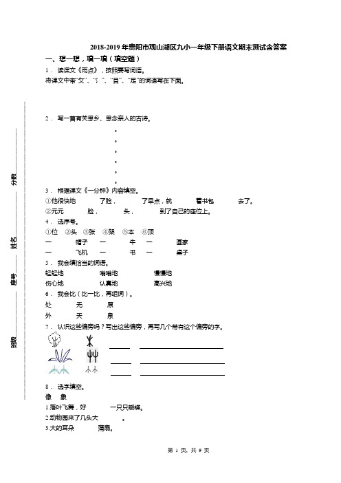 2018-2019年贵阳市观山湖区九小一年级下册语文期末测试含答案