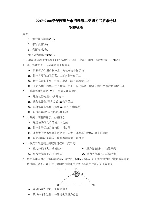 2007-2008学年度烟台市招远第二学期初三期末考试物理试卷及答案