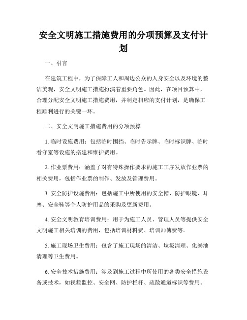 安全文明施工措施费用的分项预算及支付计划