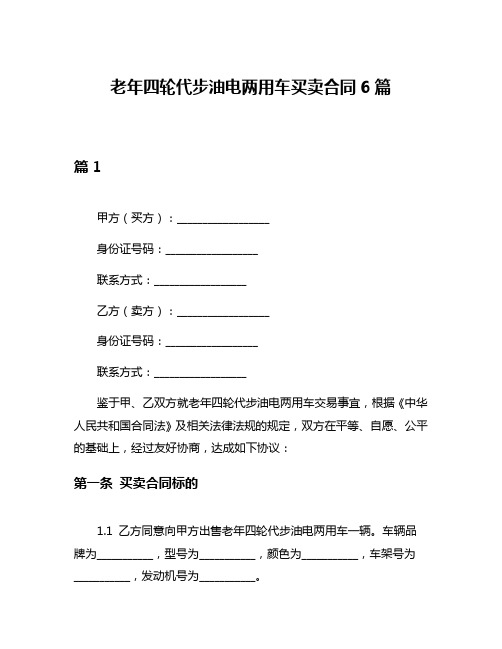 老年四轮代步油电两用车买卖合同6篇