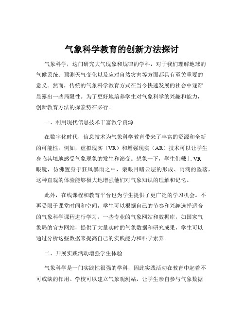 气象科学教育的创新方法探讨