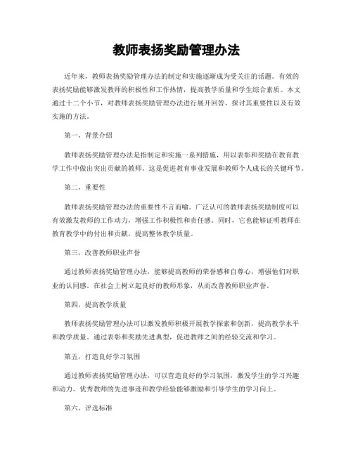 教师表扬奖励管理办法