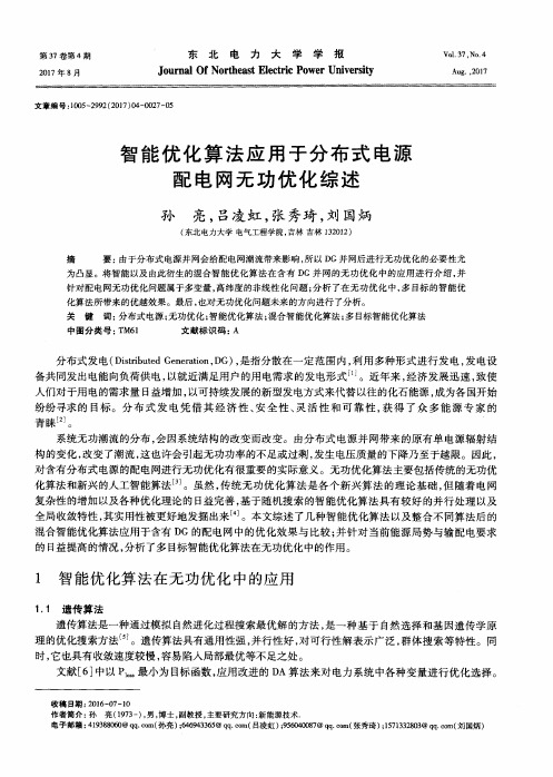 智能优化算法应用于分布式电源配电网无功优化综述