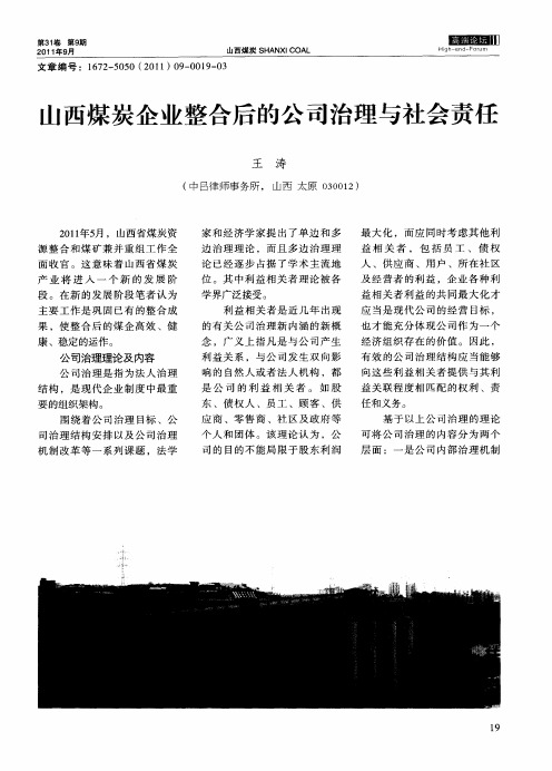 山西煤炭企业整合后的公司治理与社会责任