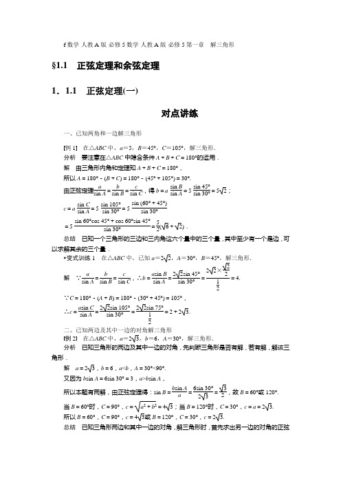 §1.1.1  正弦定理(练1)