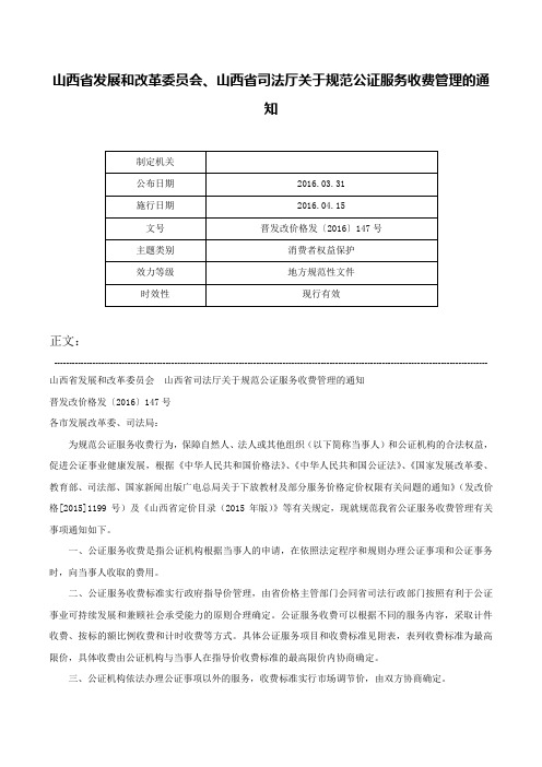 山西省发展和改革委员会、山西省司法厅关于规范公证服务收费管理的通知-晋发改价格发〔2016〕147号