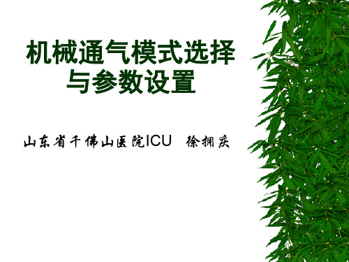 机械通气模式选择与参数设置