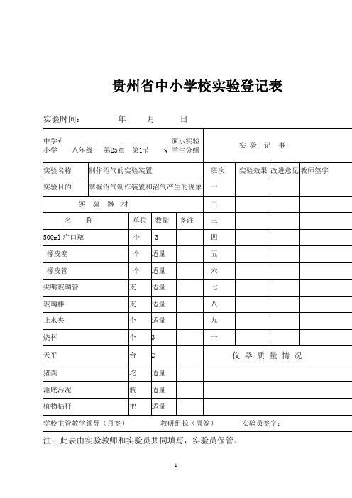 北师大版八年级下册生物实验登记表