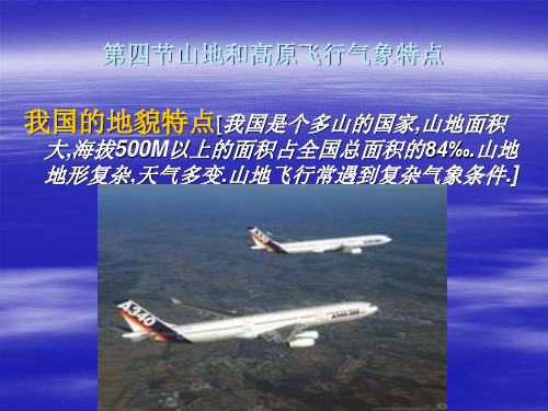 航空气象学 6.4第四节山地和高原飞行气象特点