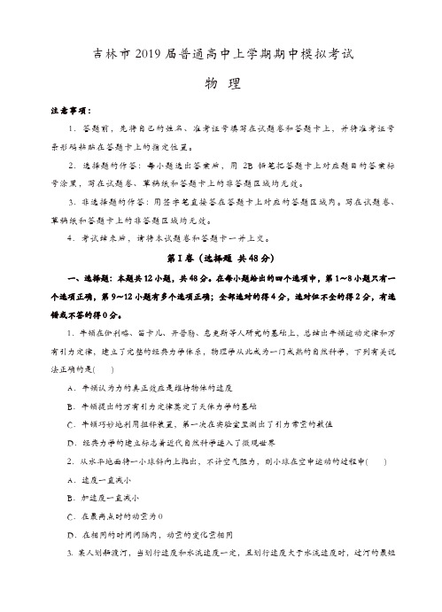 吉林省吉林市普通高中上学期2019届高三期中模拟考试物理试卷(有答案)[精品]