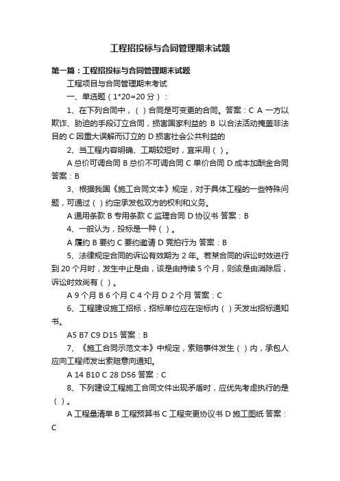 工程招投标与合同管理期末试题