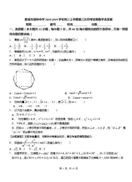 慈溪市逍林中学2018-2019学年高三上学期第三次月考试卷数学含答案