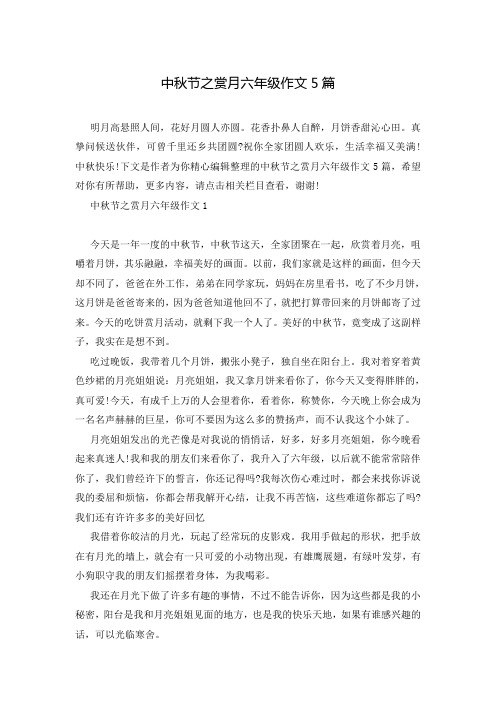 中秋节之赏月六年级作文5篇