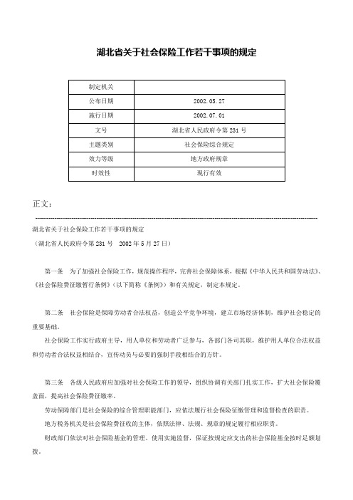 湖北省关于社会保险工作若干事项的规定-湖北省人民政府令第231号