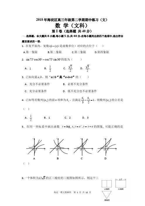 2018年海淀区高三年级第二学期期中练习(文)