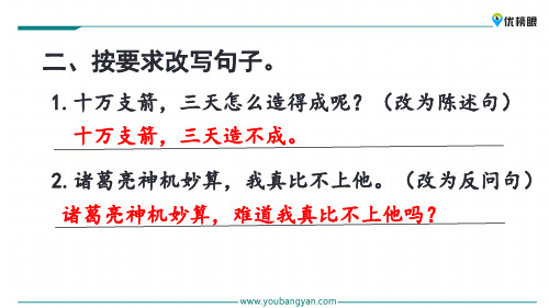 (新课标解读)2020版语文专题 5 草船借箭新课标改编版_61-64