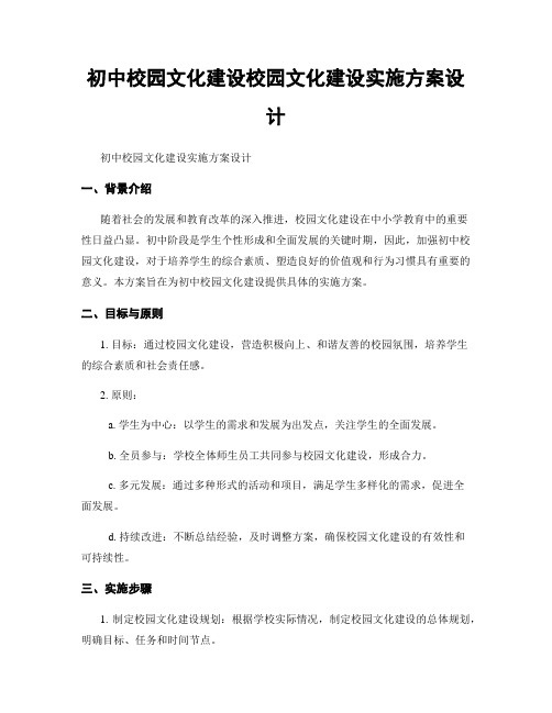 初中校园文化建设校园文化建设实施方案设计