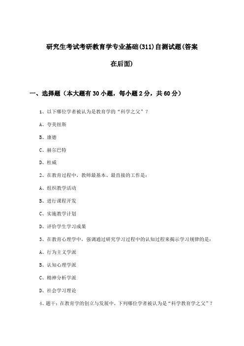 研究生考试考研教育学专业基础(311)试题及答案指导