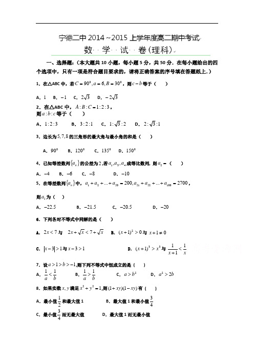 福建省宁德市第二中学2014-2015学年高二上学期期中考