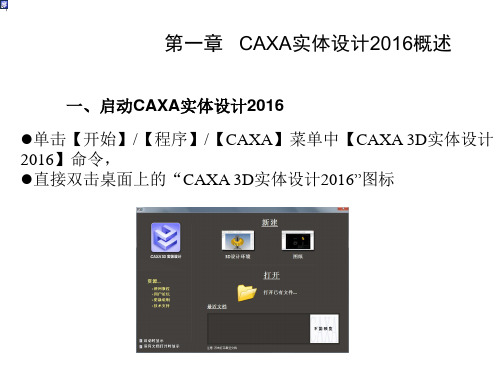 CAXA实体设计第1章课件