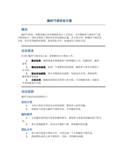 编织气球活动方案