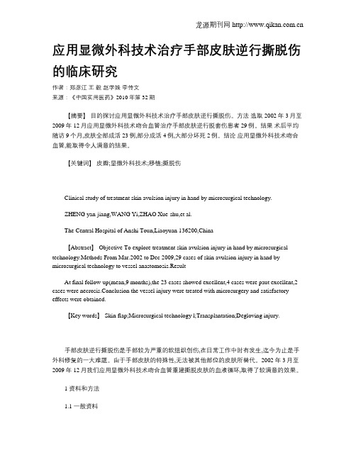 应用显微外科技术治疗手部皮肤逆行撕脱伤的临床研究