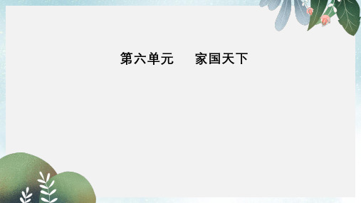 高中语文第六单元家国天下相关读物原君节选课件新人教版选修中国文化经典研读