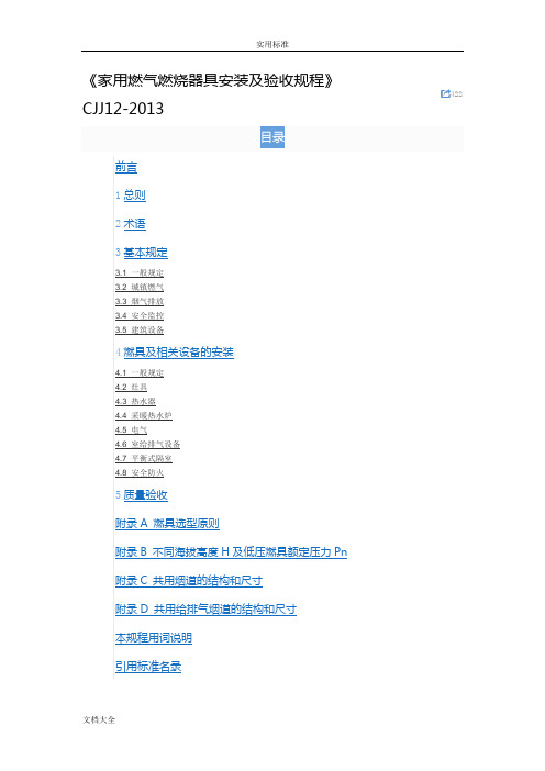 CJJ12-2013《家用燃气燃烧器具安装及验收规程》