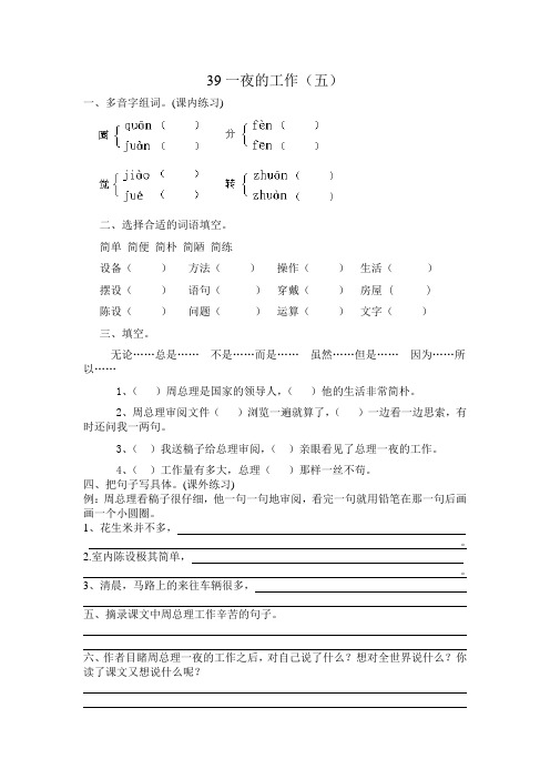 沪教版五年级语文课课练39一夜的工作练习