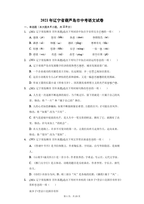 2021年辽宁省葫芦岛市中考语文试卷(附答案详解)